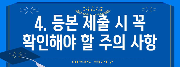 연말정산 등본 제출, 꼭 알아야 할 정보와 주의 사항 | 연말정산, 등본, 제출, 주의사항, 기한, 방법