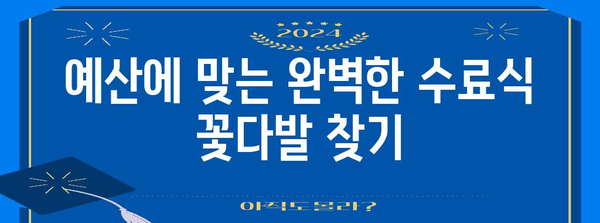 수료식꽃다발 최고의 순위 구매가이드