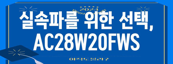 ac28w20fws 가성비 상품 소개합니다