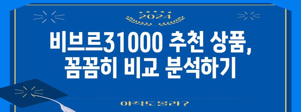 비브르31000 추천 상품 고르는법