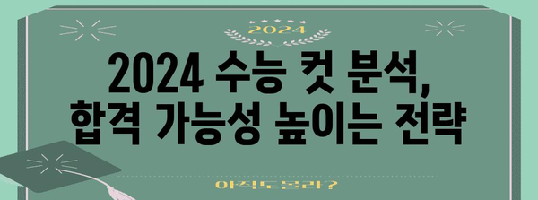 2024 수능 컷 분석 | 과목별 예상 컷, 변화 추이, 합격 전략