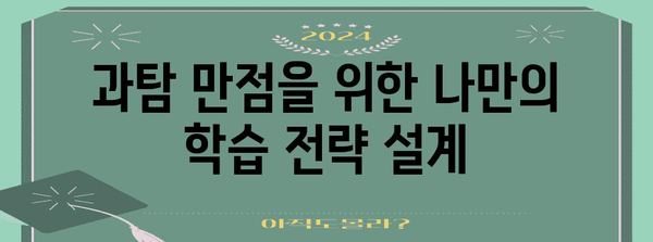 수능 과탐 만점을 위한 완벽 학습 전략 | 과탐, 수능, 학습 전략, 공부법, 만점