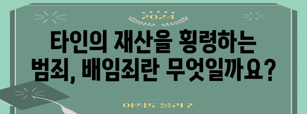 배임죄의 모든 것| 개념, 유형, 처벌, 실제 사례 | 형법, 범죄, 법률, 형사소송