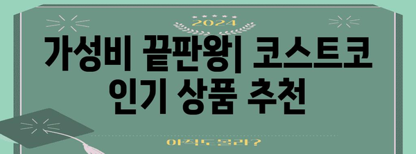 코스트코렉 최고의 물건 고르는법