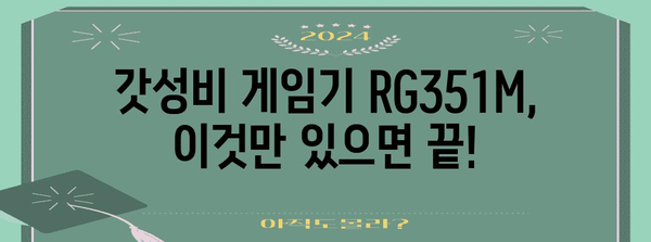 rg351m 추천 아이템 입니다