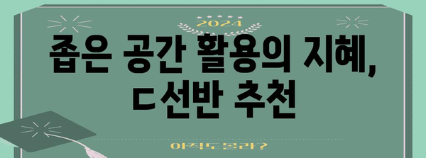 ㄷ선반 인기 순위 알아보자