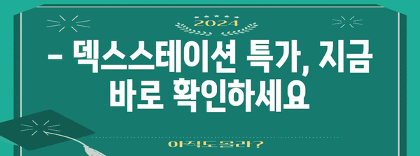 덱스스테이션 특가 물건 드디어 발견