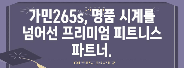 가민265s 명품 제품 알려드릴께요