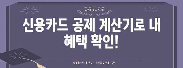 연말정산 신용카드 공제 계산기| 내 카드 사용액으로 얼마나 돌려받을 수 있을까요? | 연말정산, 소득공제, 신용카드, 공제 계산