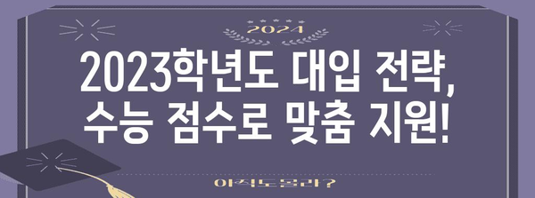 수능 점수로 알아보는 지원 가능 대학 리스트 | 2023학년도, 대입 전략, 합격 가능성