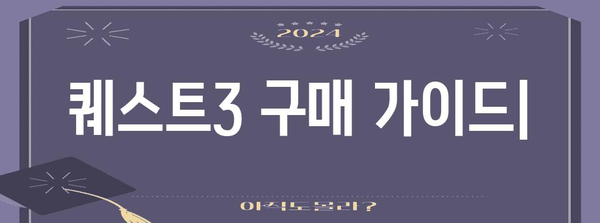 퀘스트3 최고의 제품 고르는법