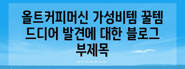 올트커피머신 가성비템 꿀템 드디어 발견