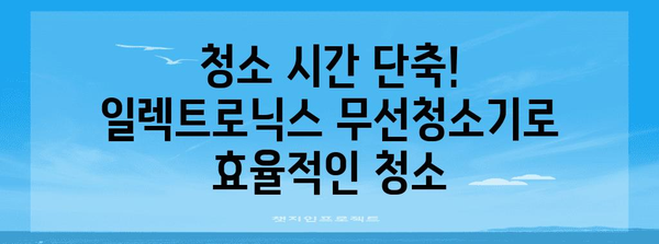 일렉트로닉스무선청소기 추천 상품 소개합니다