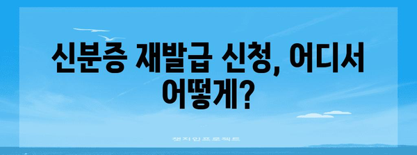 신분증 재발급 신청서 작성 가이드| 꼼꼼하게 준비하고 빠르게 발급받기 | 신분증 재발급, 신분증, 주민등록증, 재발급, 신청, 서류