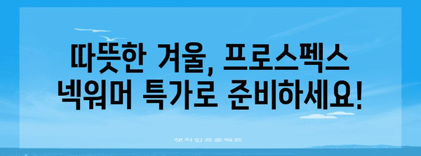 프로스펙스넥워머 특가 물건 함께 봅시다