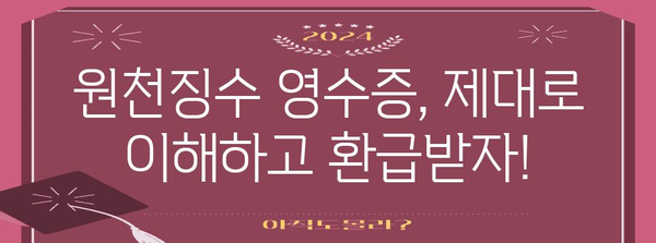 연말정산 원천징수 영수증, 제대로 보는 방법 | 연말정산, 소득공제, 세금 환급