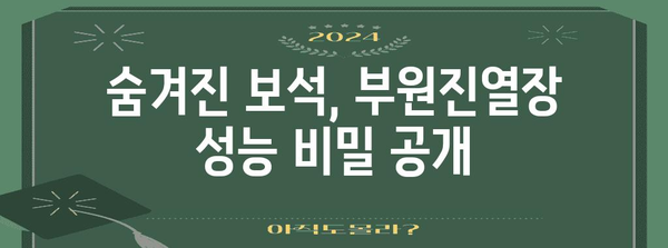 부원진열장 성능 물건 드디어 발견