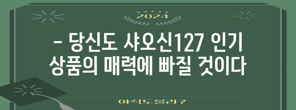 샤오신127 인기 상품 드디어 발견