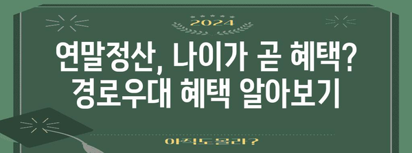 연말정산 경로우대, 나이별 혜택 알아보기 | 경로우대, 연말정산, 세금, 혜택, 나이