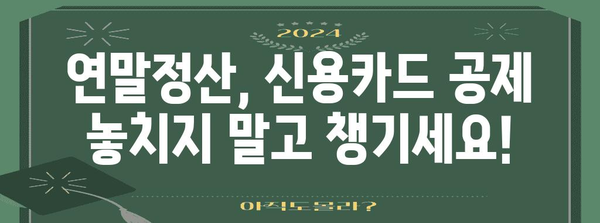 연말정산 신용카드 공제 계산기| 내 카드 사용액으로 얼마나 돌려받을 수 있을까요? | 연말정산, 소득공제, 신용카드, 공제 계산