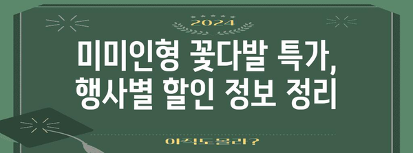 미미인형꽃다발 특가 순위 알아보자