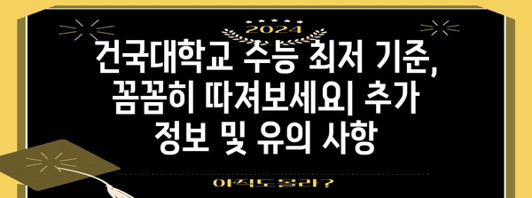 건국대학교 수능 최저 기준 완벽 정복 | 2024학년도, 학과별 최저 등급, 반영 비율, 추가 정보