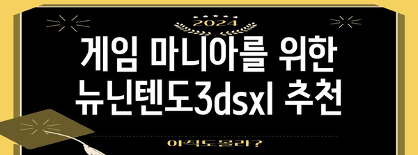 뉴닌텐도3dsxl 추천 순위 알아봅시다