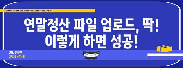 연말정산 타임스탬프 오류 해결 가이드| 파일 업로드 거부, 해결 방법 총정리 | 연말정산, 타임스탬프 오류, 파일 업로드