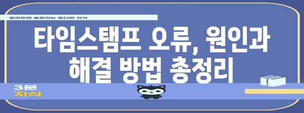 연말정산 타임스탬프 오류 해결 가이드| 파일 업로드 거부, 해결 방법 총정리 | 연말정산, 타임스탬프 오류, 파일 업로드