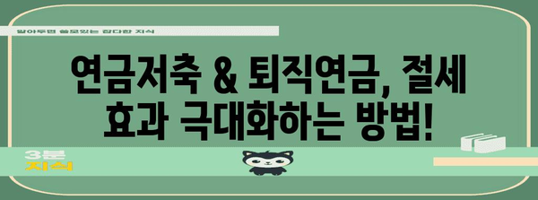 연말정산 연금저축 & 퇴직연금 소득공제 완벽 가이드 | 최대 절세 팁, 계산 방법, 주의 사항