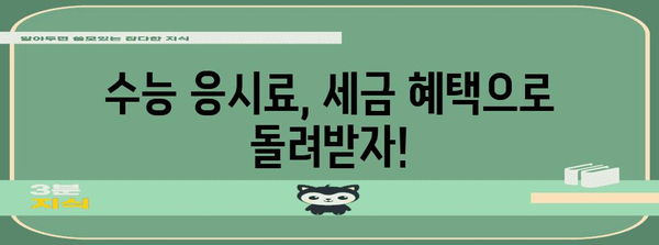 수능 응시료, 연말정산으로 돌려받자! | 수능 응시료, 연말정산, 교육비 세액 공제, 환급