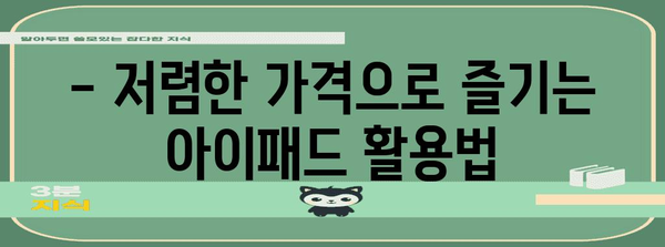 아이패드 가성비 상품 알아보자