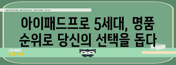 아이패드프로5세대 명품 순위 드디어 발견