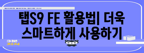 탭s9fe 최고의 상품 구매가이드