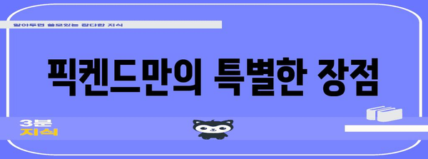 픽켄드 최고의 물건 입니다