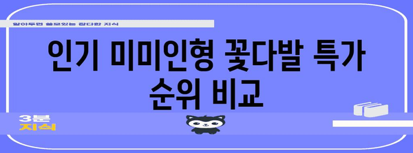 미미인형꽃다발 특가 순위 알아보자