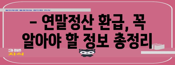 연말정산 근로소득 500만원 환급받는 방법 | 꿀팁, 계산, 최대 환급