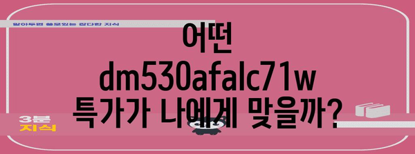 dm530afalc71w 특가 아이템 고르는법