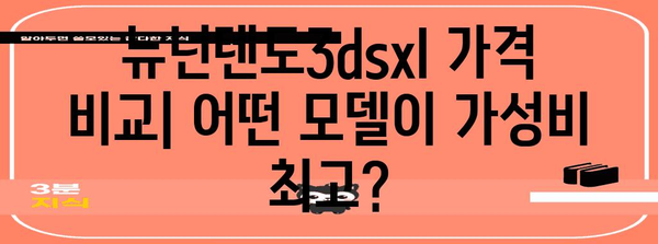 뉴닌텐도3dsxl 추천 순위 알아봅시다