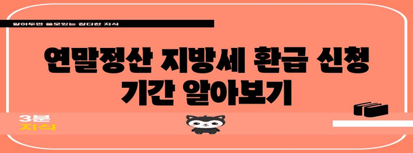 연말정산 지방세 환급 받는 방법| 지역별 환급 가능 금액, 신청 기간, 필요 서류 총정리 | 지방세, 환급, 연말정산, 세금