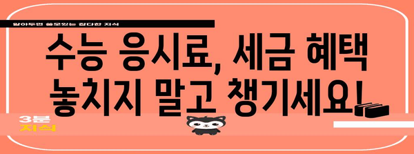 수능 응시료, 연말정산으로 돌려받자! | 수능 응시료, 연말정산, 교육비 세액 공제, 환급