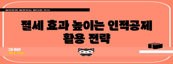 연말정산 인적공제 등록 완벽 가이드|  꼼꼼하게 챙겨서 절세 성공하기 | 연말정산, 인적공제, 절세 팁