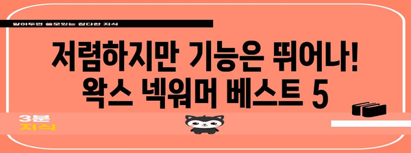 왁넥워머 가성비 순위 소개합니다