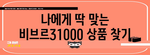 비브르31000 추천 상품 고르는법