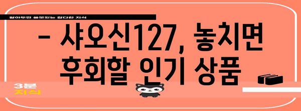 샤오신127 인기 상품 드디어 발견