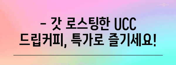 ucc드립커피 특가 물건 입니다