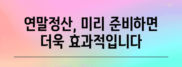 연말정산 공제 꿀팁! 놓치지 말고 꼼꼼하게 챙기세요 | 연말정산, 소득공제, 세금 환급, 절세 팁