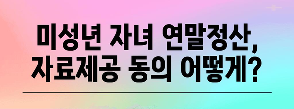 연말정산 미성년자 자료제공 동의, 이렇게 하면 됩니다! | 미성년 자녀, 연말정산, 자료제공, 동의 방법, 절차, 서류