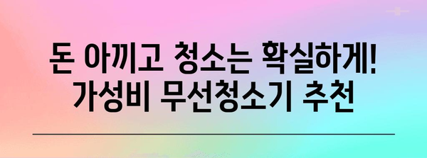 흡입력좋은무선청소기 가성비 아이템 소개합니다