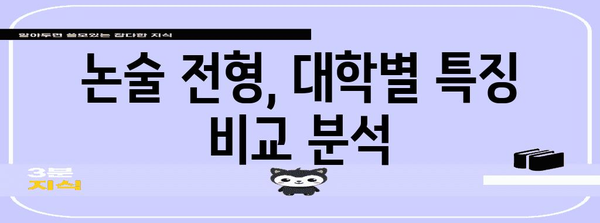 수능 전 논술 대학, 어디가 좋을까요? | 논술 전형, 대학별 특징, 합격 전략